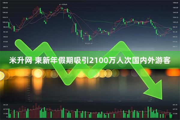 米升网 柬新年假期吸引2100万人次国内外游客